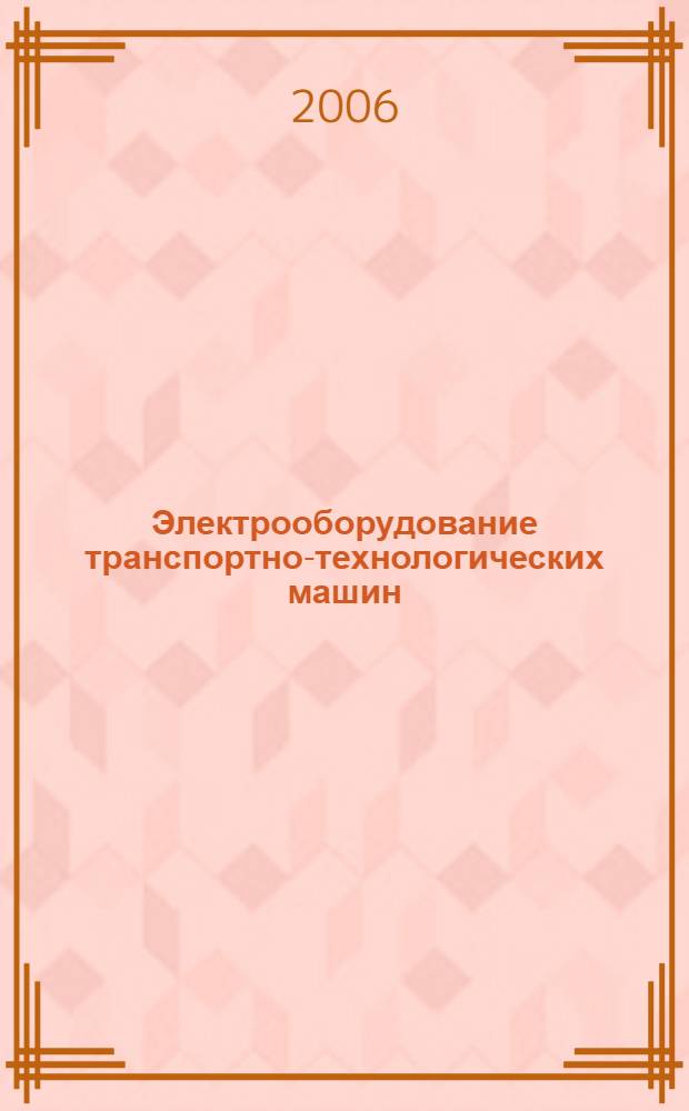 Электрооборудование транспортно-технологических машин : конспект лекций : для студентов специальностей 150405 и 190603 очной, очно ускоренной и заочной форм обучения, специалистов