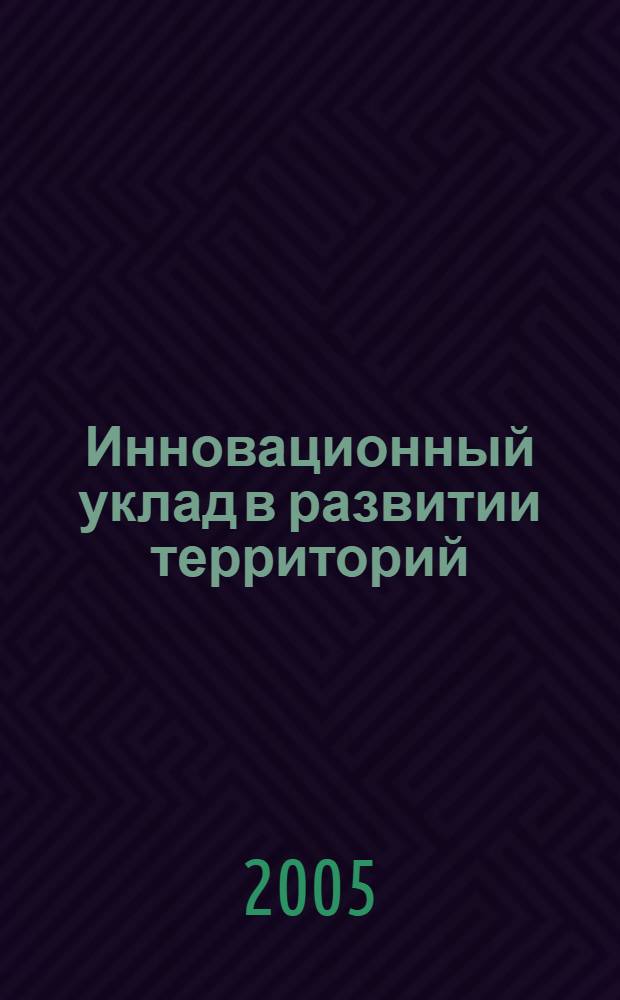 Инновационный уклад в развитии территорий = The innovative development of the territory : сборник статей