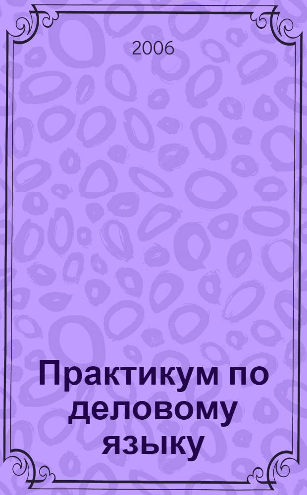Практикум по деловому языку