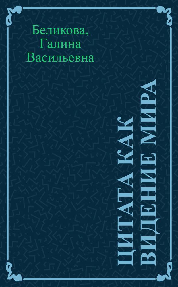 Цитата как видение мира
