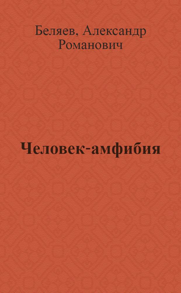 Человек-амфибия : науч.-фантаст. повести : для ст. шк. возраста