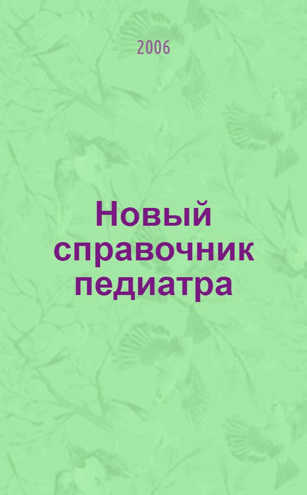 Новый справочник педиатра
