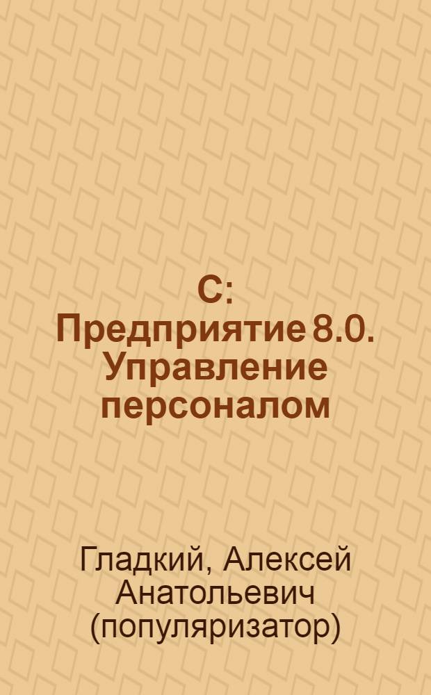 1С: Предприятие 8.0. Управление персоналом