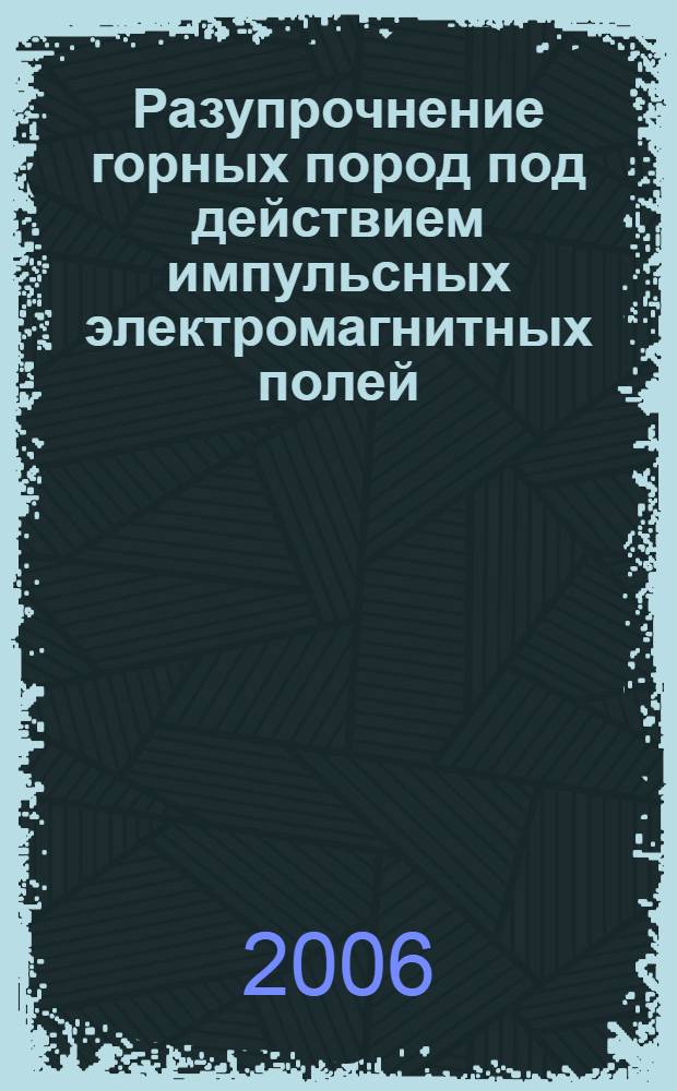 Разупрочнение горных пород под действием импульсных электромагнитных полей