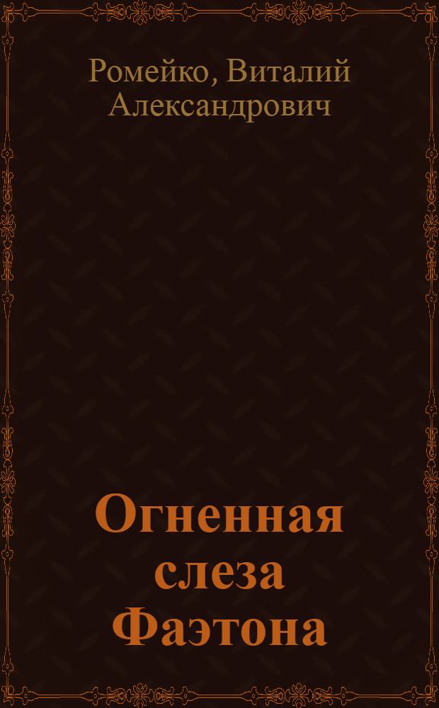 Огненная слеза Фаэтона : эхо далекой Тунгуски