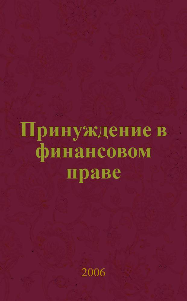 Принуждение в финансовом праве