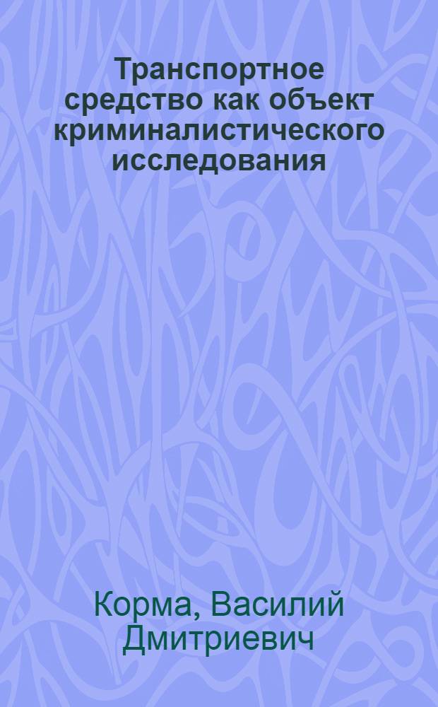Транспортное средство как объект криминалистического исследования