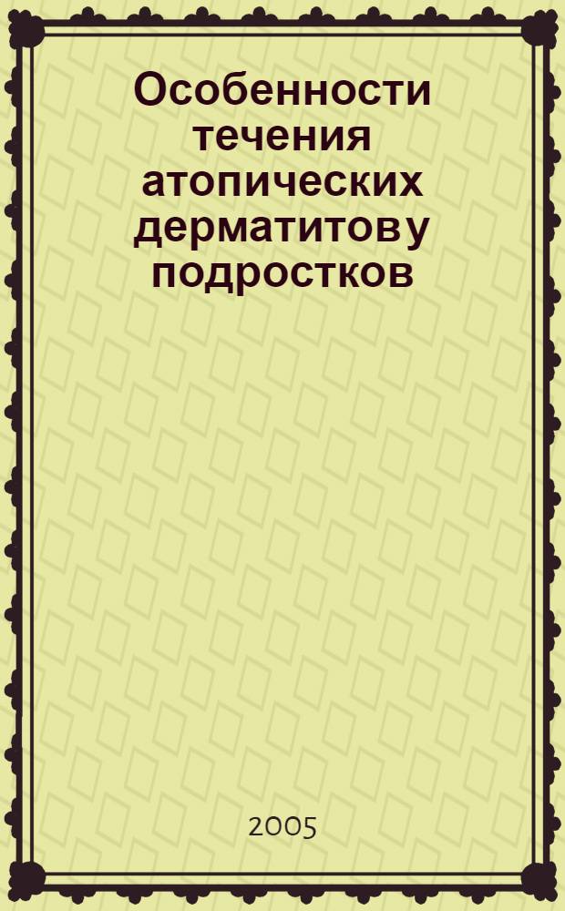 Особенности течения атопических дерматитов у подростков : автореф. дис. на соиск. учен. степ. канд. мед. наук : специальность 14.00.09 <Педиатрия>