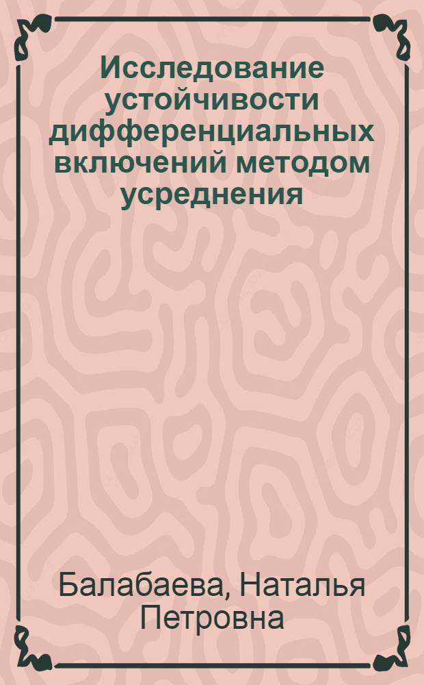 Исследование устойчивости дифференциальных включений методом усреднения : автореф. дис. на соиск. учен. степ. канд. физ.-мат. наук : специальность 01.01.02 <Дифференц. уравнения>