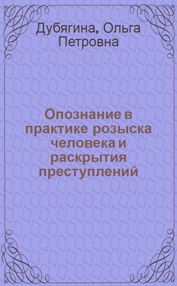 Опознание в практике розыска человека и раскрытия преступлений : (научно-методические аспекты)