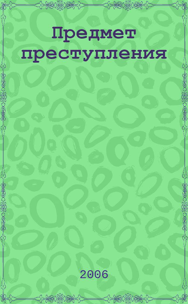 Предмет преступления: теоретико-правовой анализ