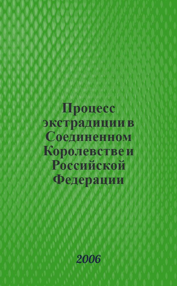 Процесс экстрадиции в Соединенном Королевстве и Российской Федерации : сравнительное исследование
