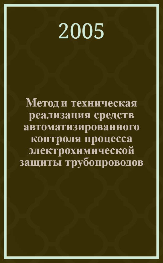 Метод и техническая реализация средств автоматизированного контроля процесса электрохимической защиты трубопроводов : автореф. дис. на соиск. учен. степ. канд. техн. наук : специальность 05.11.13 <Приборы и методы контроля природ. среды, веществ, материалов и изделий>