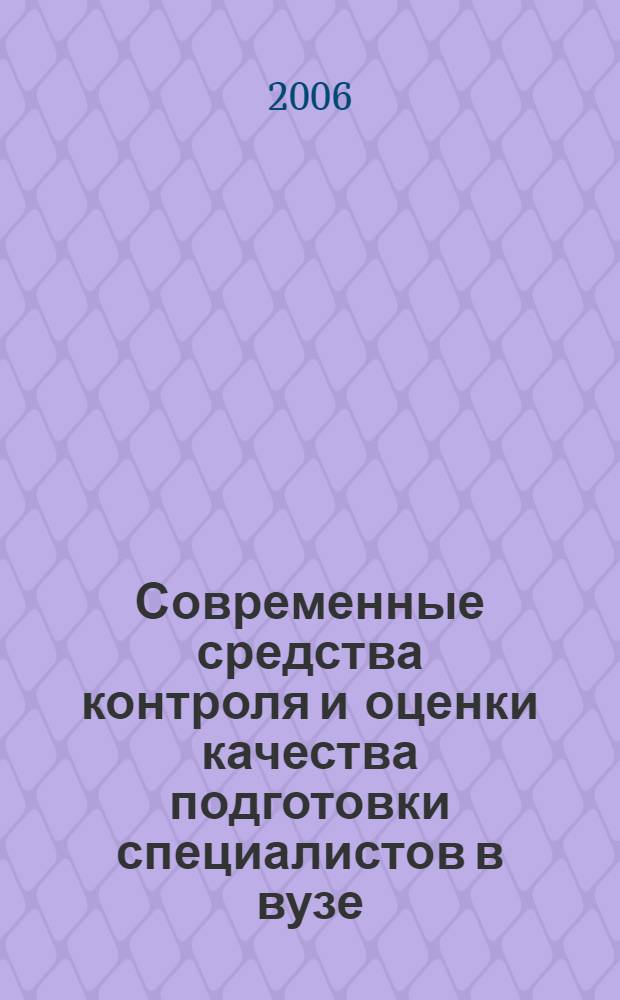 Современные средства контроля и оценки качества подготовки специалистов в вузе : сб. науч.-метод. ст. : по материалам XXX научно-методической конференции