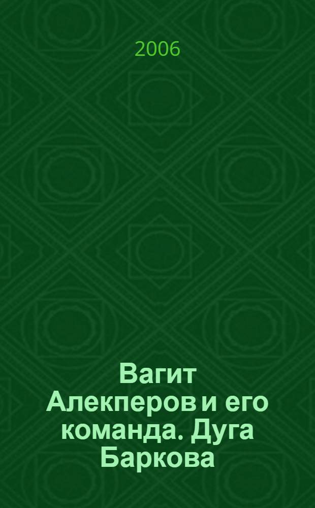 Вагит Алекперов и его команда. Дуга Баркова