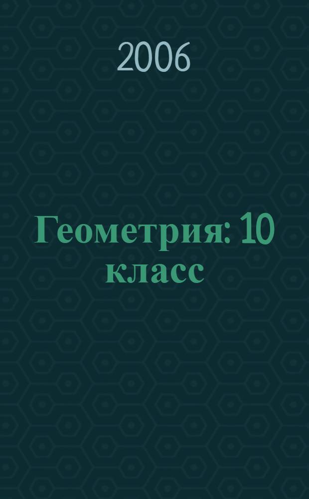 Геометрия : 10 класс : поурочные планы по учебнику Л.С. Атанасяна и др