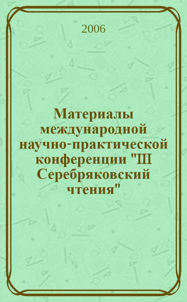 Материалы международной научно-практической конференции "III Серебряковский чтения", г. Волгоград, 1-3 февраля 2005 г.
