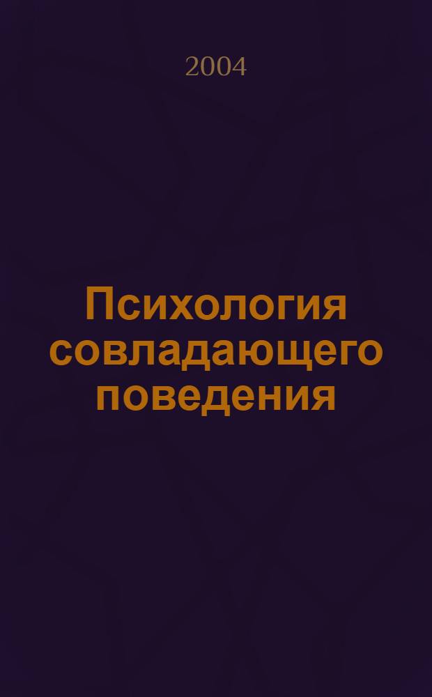 Психология совладающего поведения