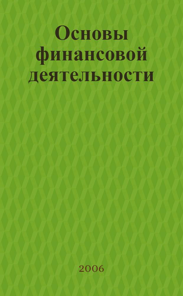 Основы финансовой деятельности : учебно-методическое пособие для студентов, обучающихся по специальности 100103 (230500) Социально-культурный сервис и туризм, специализация 100103.05 (230500) Туризм