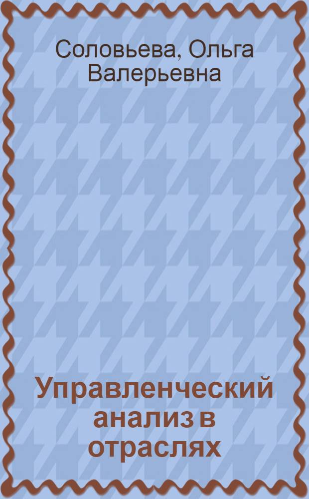 Управленческий анализ в отраслях : учеб. пособие