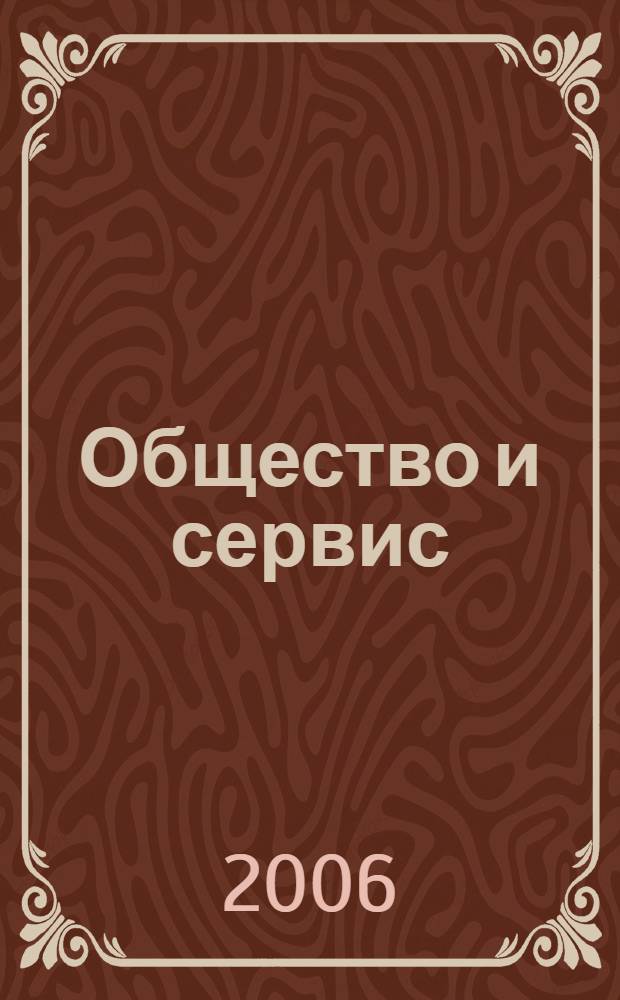 Общество и сервис: современные проблемы : научная студенческая конференция : материалы конференции