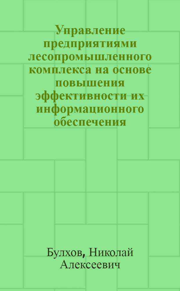 Управление предприятиями лесопромышленного комплекса на основе повышения эффективности их информационного обеспечения : автореф. дис. на соиск. учен. степ. канд. экон. наук : специальность 08.00.05 <Экономика и упр. нар. хоз-вом>