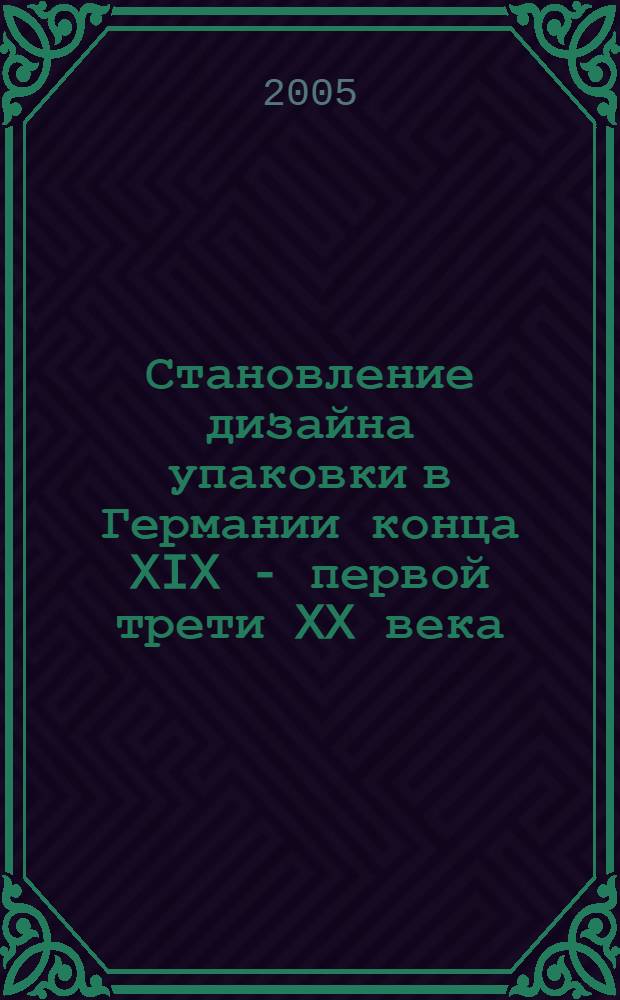 Становление дизайна упаковки в Германии конца XIX - первой трети XX века (основные тенденции и мастера) : автореф. дис. на соиск. учен. степ. канд. искусствоведения : специальность 17.00.06 <Техн. эстетика и дизайн>