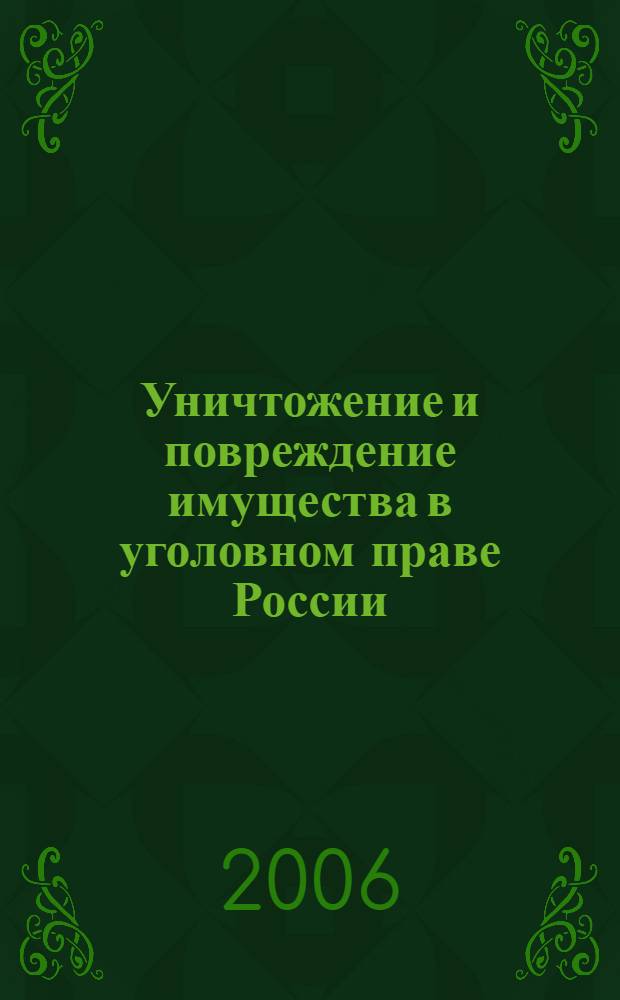 Уничтожение и повреждение имущества в уголовном праве России : автореф. дис. на соиск. учен. степ. канд. юрид. наук : специальность 12.00.08 <Уголов. право и криминология; уголов.-исполнит. право>