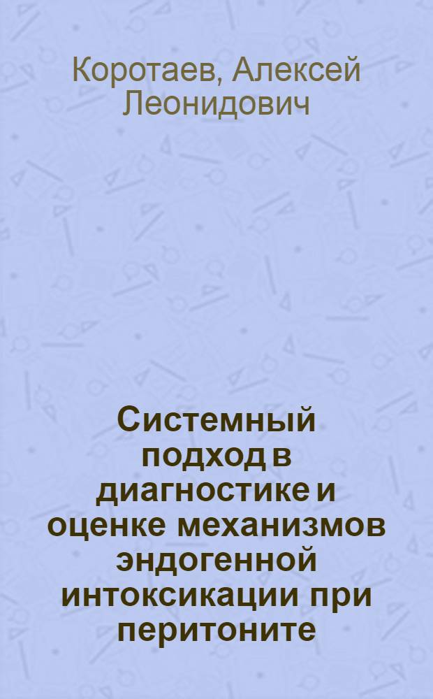 Системный подход в диагностике и оценке механизмов эндогенной интоксикации при перитоните : автореф. дис. на соиск. учен. степ. д-ра мед. наук : специальность 14.00.46 <Клинич. лаб. диагностика>
