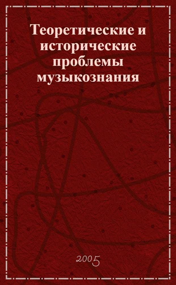 Теоретические и исторические проблемы музыкознания