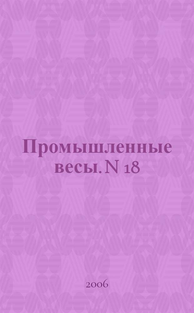 Промышленные весы. N 18
