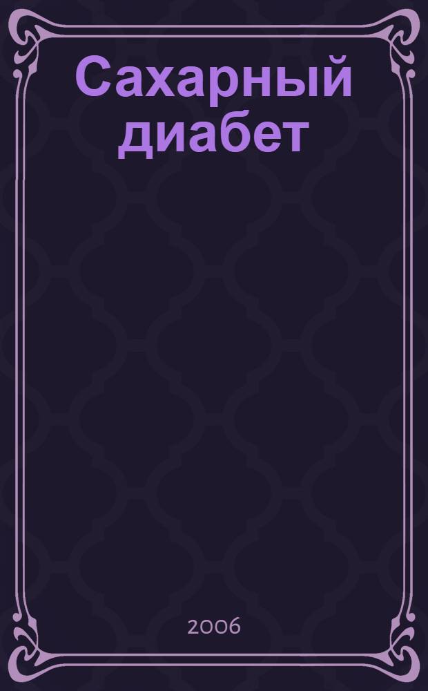 Сахарный диабет : клиника, диагностика, поздние осложнения, лечение : учеб.-метод. пособие : для терапевтов, эндокринологов, клинических ординаторов, интернов