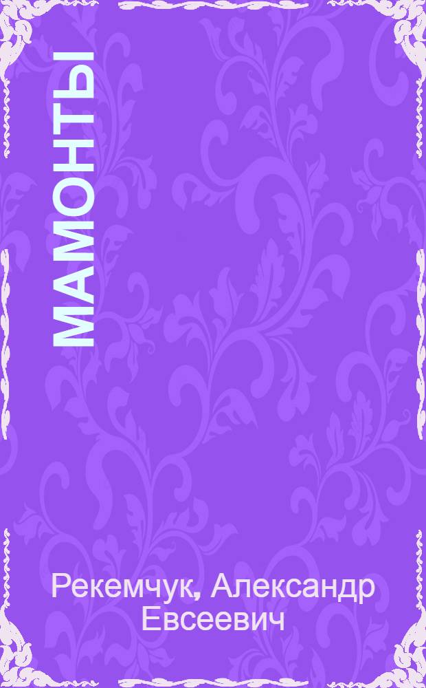 Мамонты