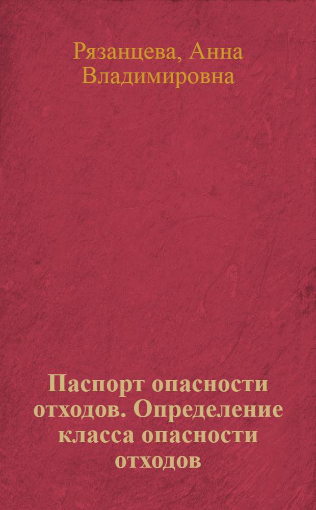 Паспорт опасности отходов. Определение класса опасности отходов : учеб. пособие