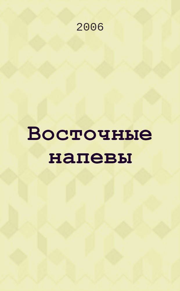 Восточные напевы = East tunes : рубаи : избранное