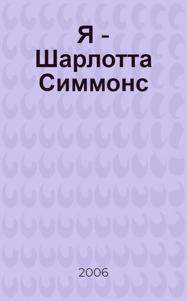 Я - Шарлотта Симмонс : роман