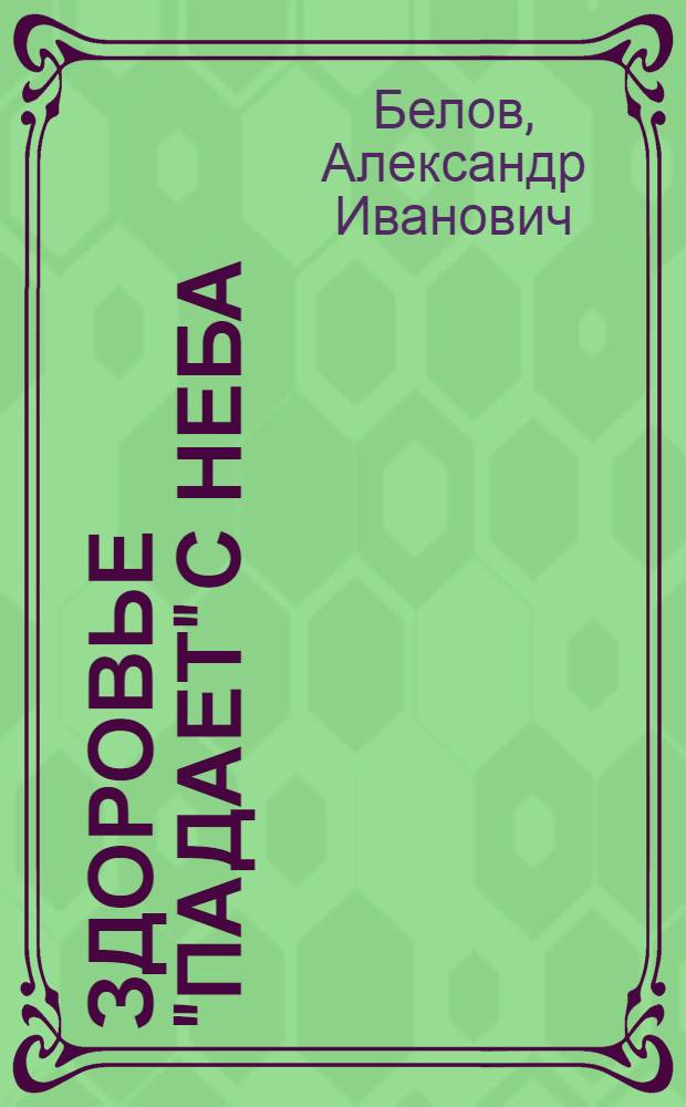 Здоровье "падает" с неба : древние магич. практики исцеления и соврем. наука