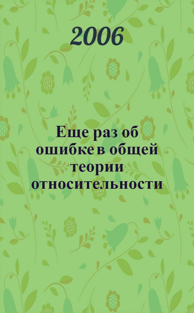Еще раз об ошибке в общей теории относительности