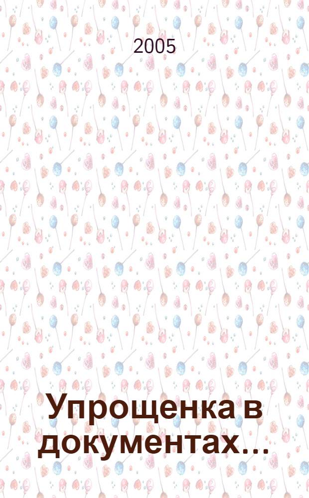 Упрощенка в документах...