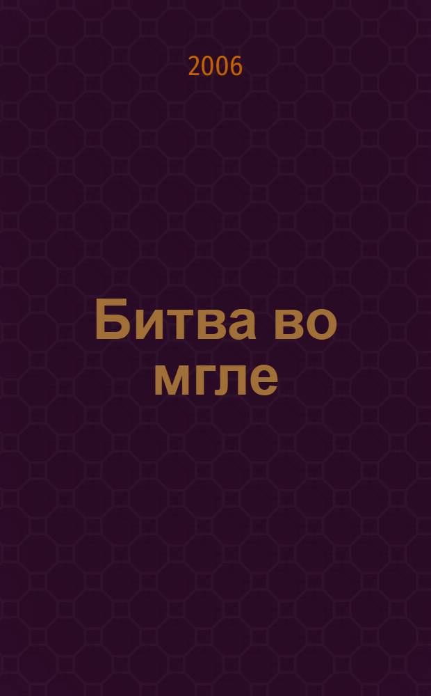 Битва во мгле