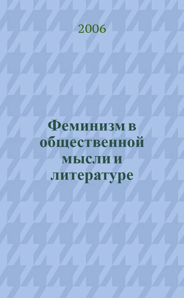 Феминизм в общественной мысли и литературе