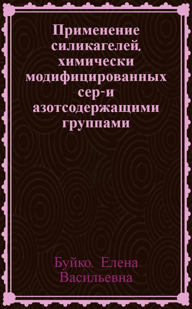 Применение силикагелей, химически модифицированных серу- и азотсодержащими группами, для сорбционного концентрирования и сорбционно-спектроскопического определения благородных и цветных металлов : автореф. дис. на соиск. учен. степ. канд. хим. наук : специальность 02.00.02 <Аналит. химия>