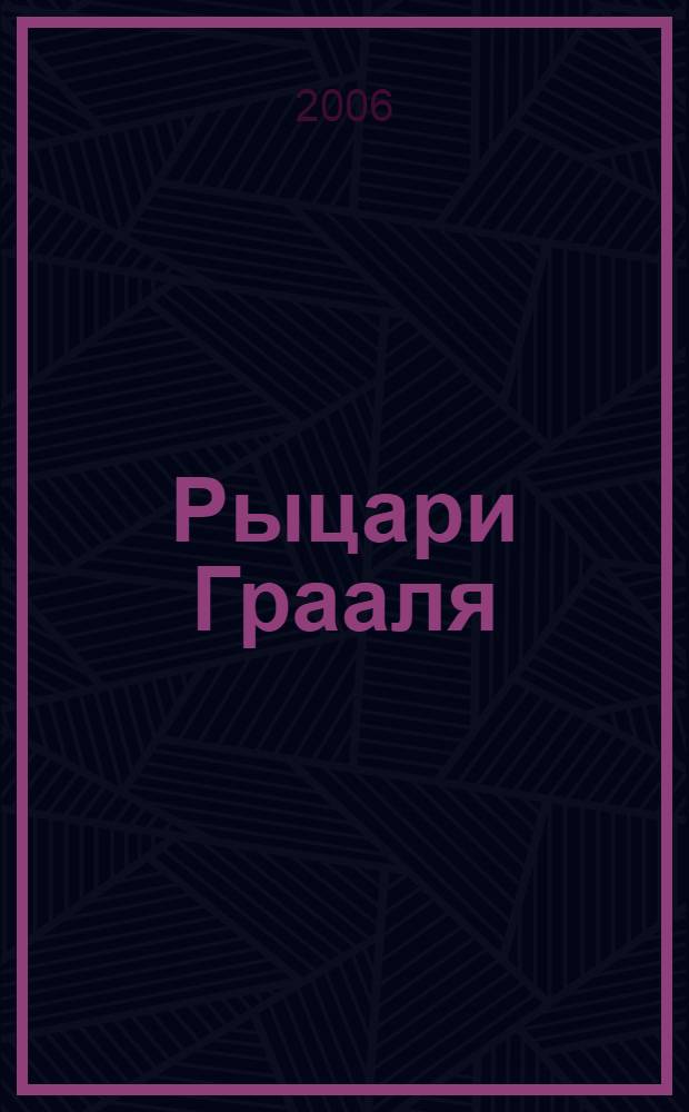 Рыцари Грааля