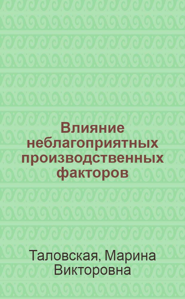 Влияние неблагоприятных производственных факторов (аммиак и его производные) на здоровье работающих, пути профилактики и лечение : автореф. дис. на соиск. учен. степ. канд. мед. наук : специальность 14.00.05 <Внутрен. болезни>