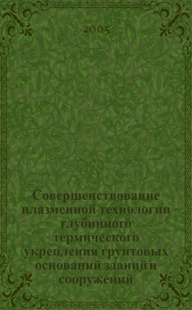 Совершенствование плазменной технологии глубинного термического укрепления грунтовых оснований зданий и сооружений : автореф. дис. на соиск. учен. степ. канд. техн. наук : специальность 05.23.08 <Технология и орг. стр-ва>