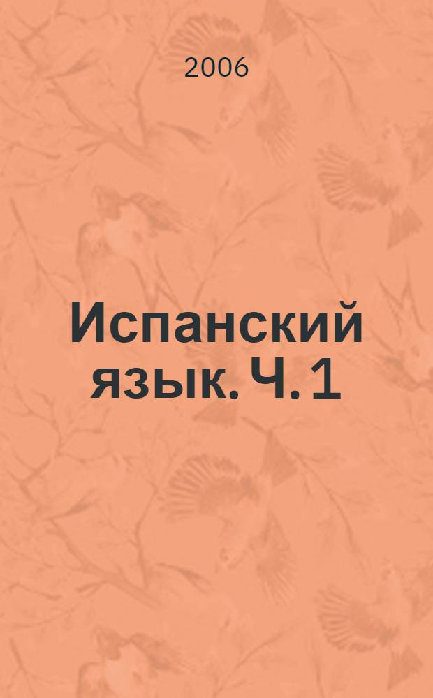 Испанский язык. Ч. 1