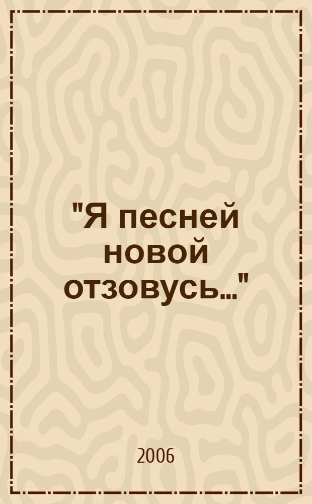 "Я песней новой отзовусь..." : стихи