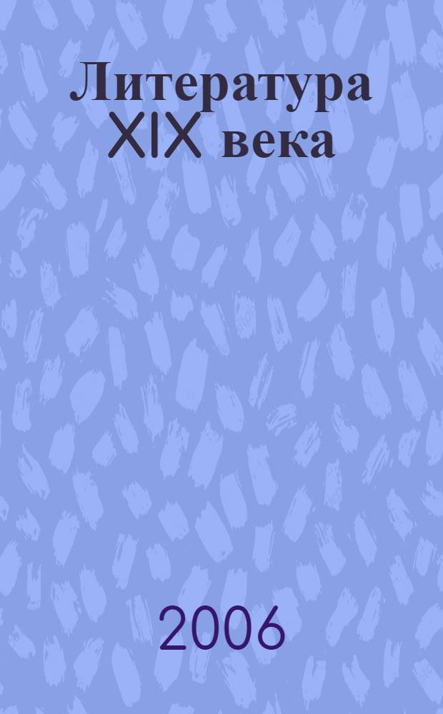 Литература XIX века : 10 класс : учебник для общеобразовательных учреждений : в 2 ч