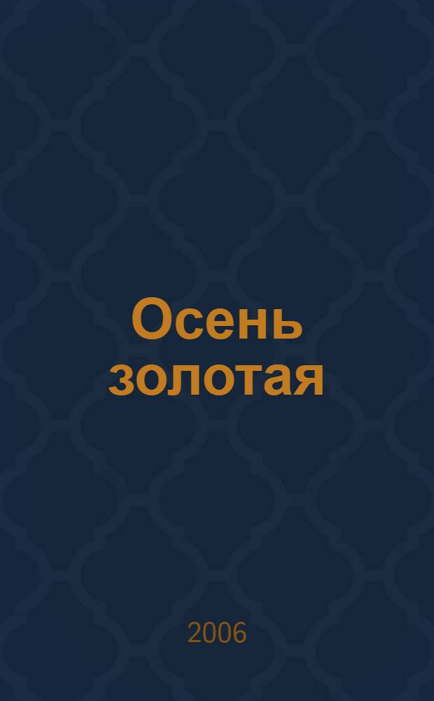 Осень золотая : стихи