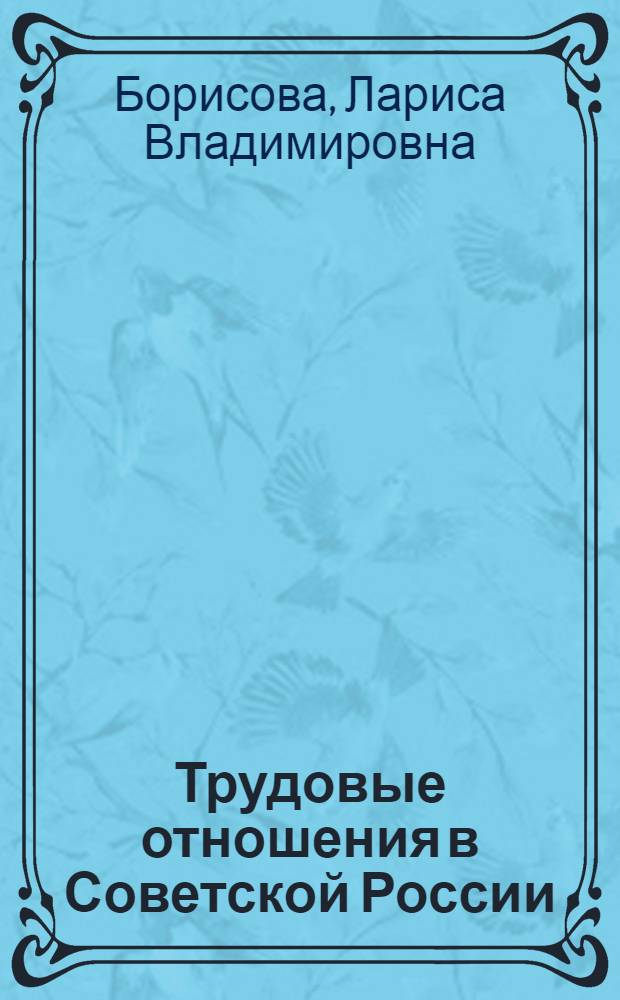Трудовые отношения в Советской России (1918-1924 гг.)